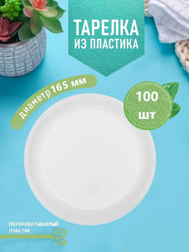 Одноразовые пластиковые тарелки, комплект 100 шт. диаметр 165 мм.  #1