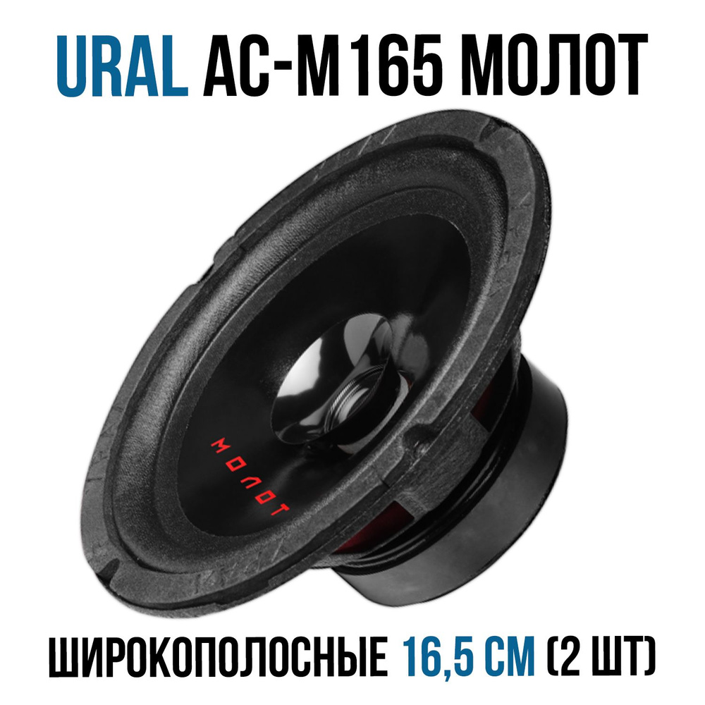 Автомобильная акустика URAL (УРАЛ) AC-M165 Molot эстрадный широкополосник  #1