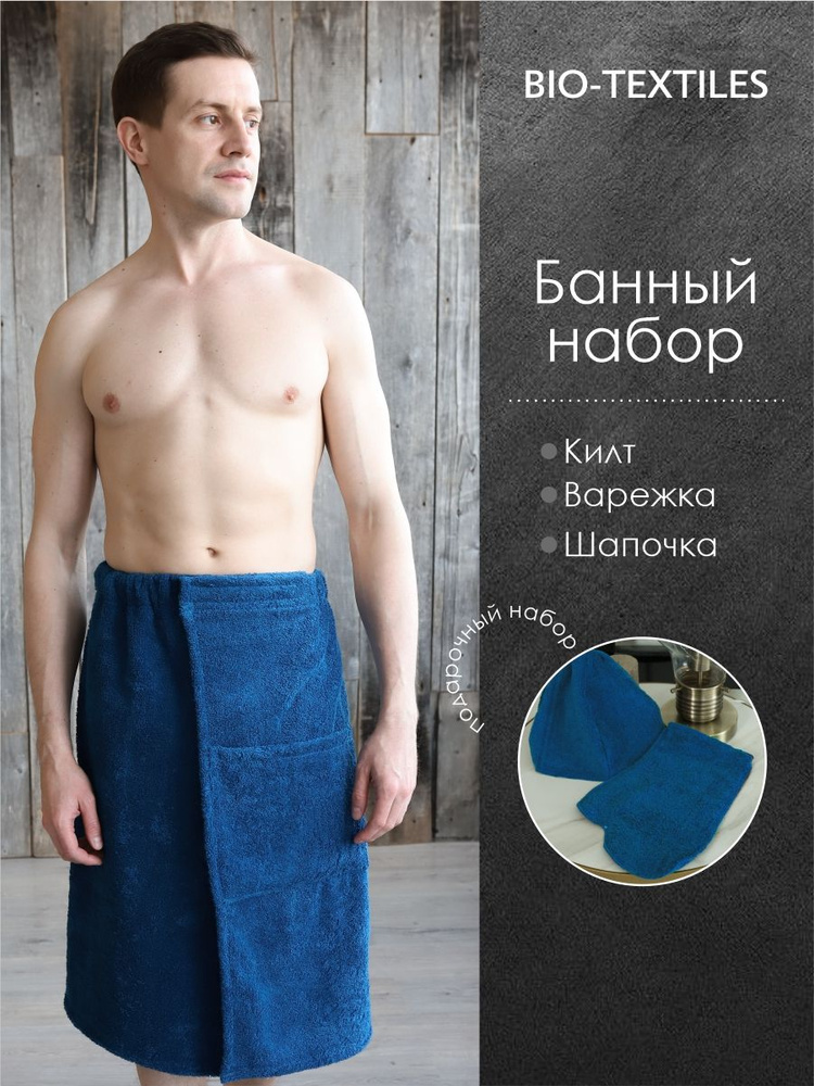 Набор для бани и сауны махровый мужской Bio-Textiles (Шапка, рукавица, полотенце/килт), цвет-темно-синий, #1