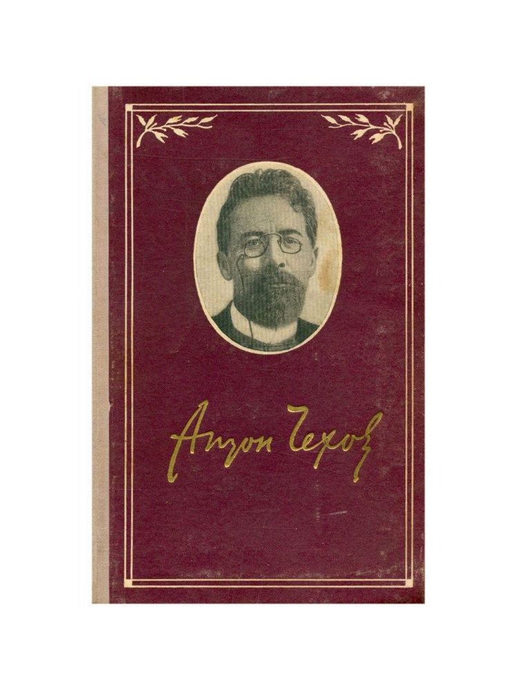 Антон Чехов. Собрание сочинений в 6 томах. Том 6 Чехов Антон Павлович | Чехов Антон Павлович  #1