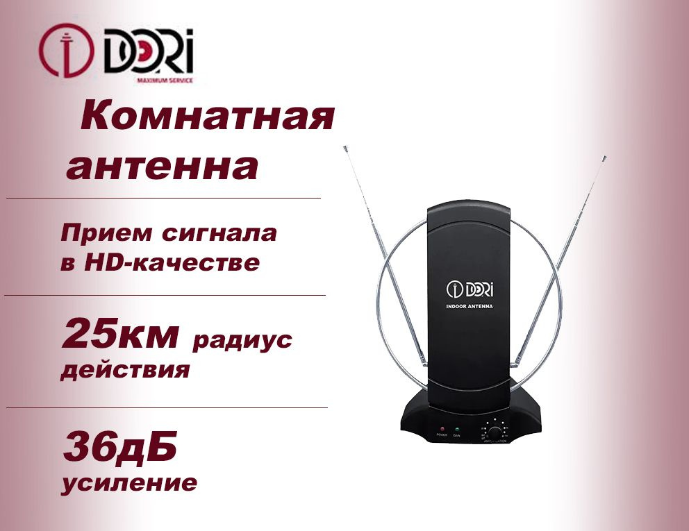 TV Антенна комнатная DORI 6454 (активная, 36 дБ) для приёма цифрового и аналогового сигналов, до 25км #1