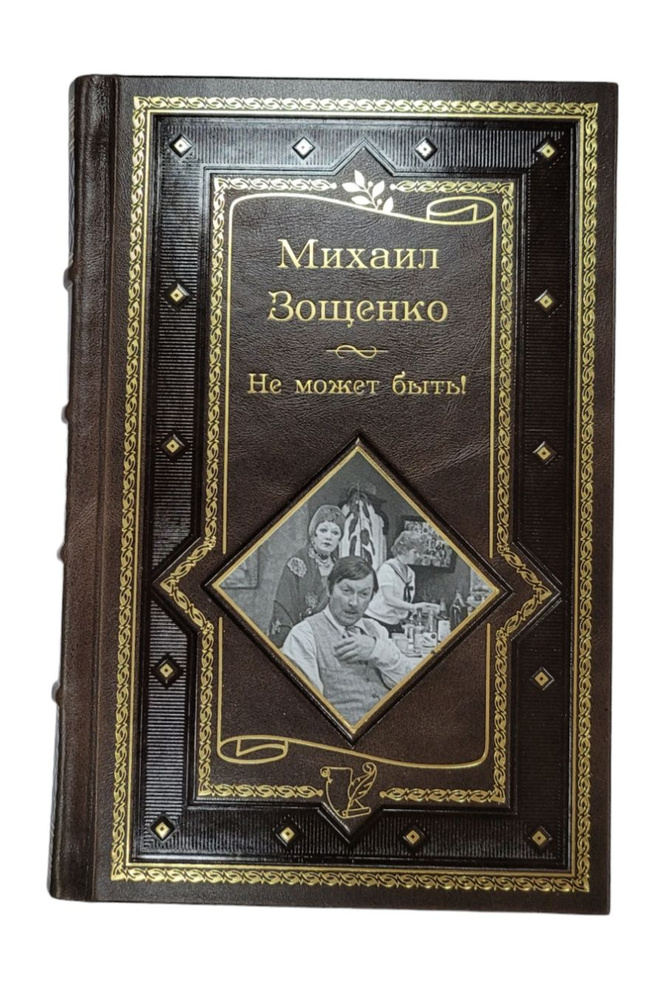 Михаил Зощенко. Не может быть! Подарочное издание - купить с доставкой ...
