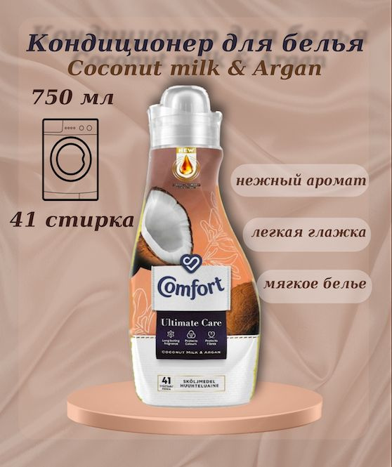 Кондиционер для белья Comfort Coconut milk and argan (кокосовое молоко и арган) 750 мл  #1