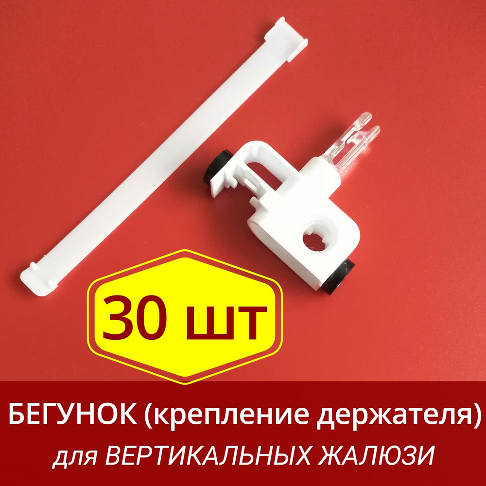 Бегунок для вертикальных жалюзи - 30 шт. #1