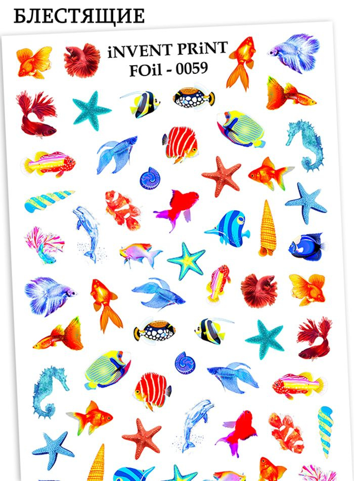 iNVENT PRiNT блестящие наклейки для ногтей Море Рыбки FOiL-059 #1