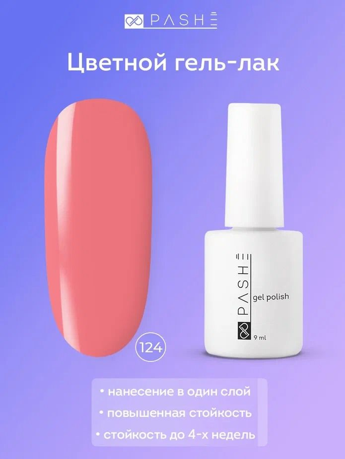 PASHE Цветной гель лак для ногтей розовый коралловый 9 мл #1