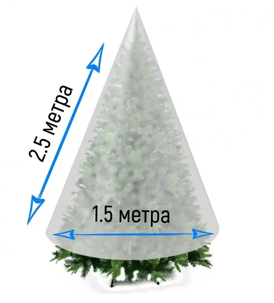 Чехол для хвойных растений на зиму 150х250 см, зимний домик Спанбонд 60 г/м2, защитный конус укрытие #1