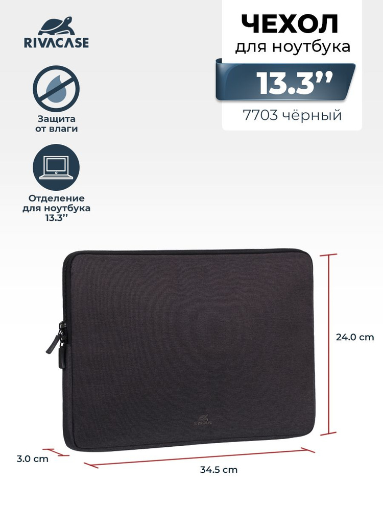 RIVACASE 7703 black Чехол для ноутбука, ультрабука или планшета 13.3", для Apple MacBook Pro/MacBook #1