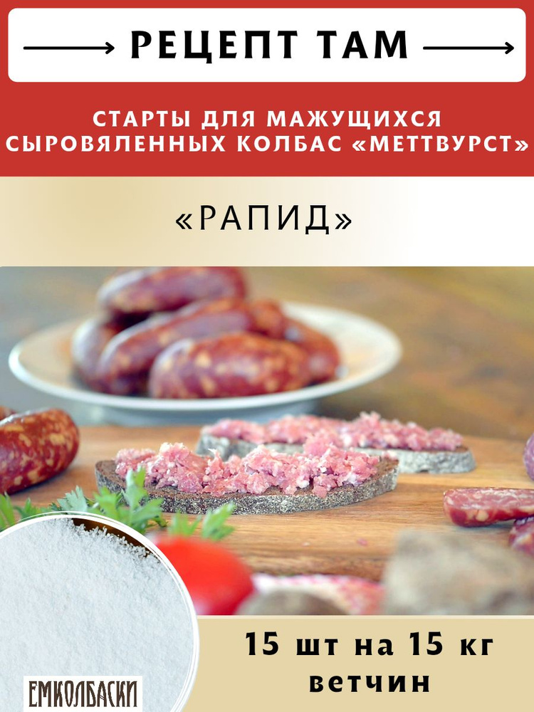 Старты Рапид для МАЖУЩИХСЯ с/в, с/к колбас Меттвурст, 5 гр, 15 шт, ЕМКОЛБАСКИ  #1