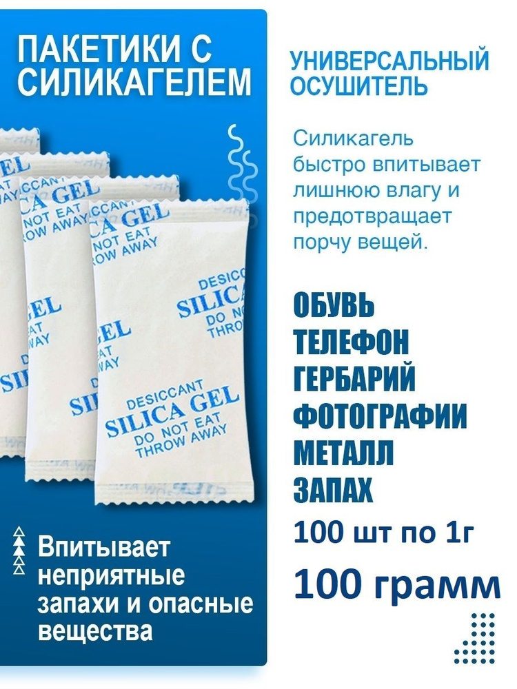 Силикагель фасовка 100 пакетиков по 1г, поглотитель влаги, абсорбент, осушитель.  #1