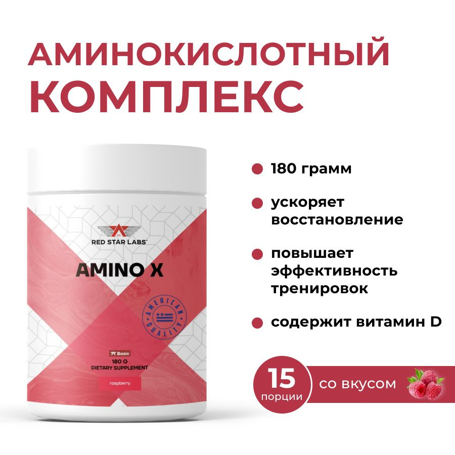 Аминокислоты Red Star Labs Amino X, 180 г, малина #1