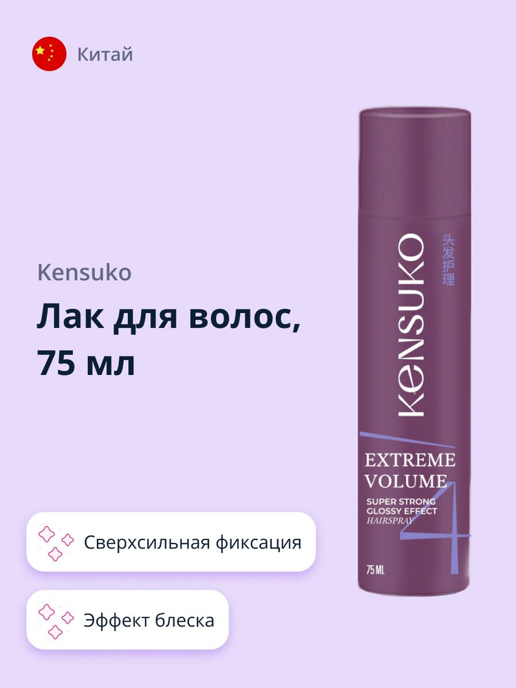 KENSUKO Лак для волос EXTREME Сверхсильная фиксация (с эффектом блеска) 75 мл  #1