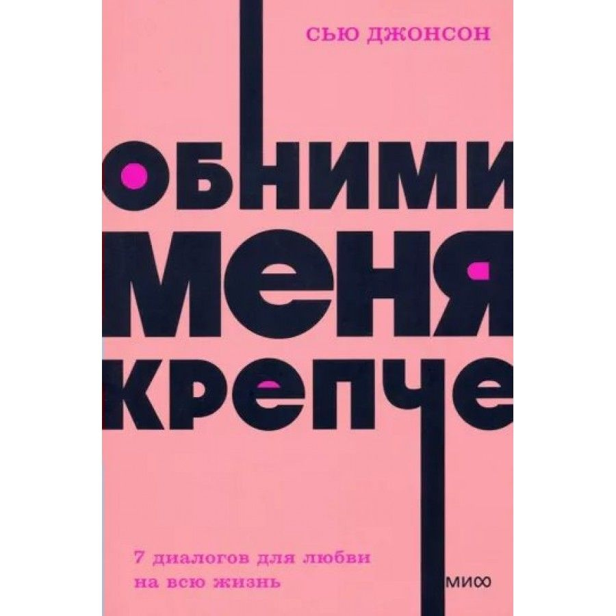 Обними меня крепче. 7 диалогов для любви на всю жизнь. С. Джонсон  #1