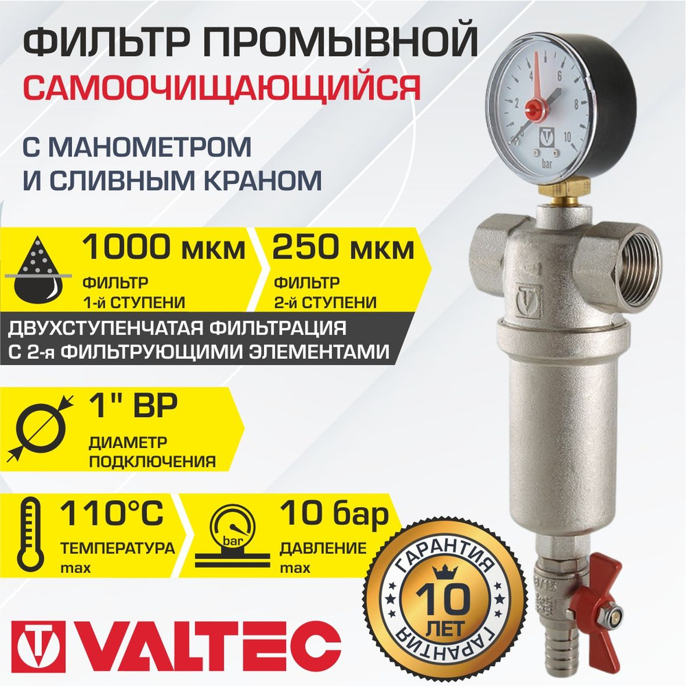 Фильтр самоочищающийся промывной 1" ВР VALTEC с манометром и сливным краном / Каскадный грязевик ДУ25 #1