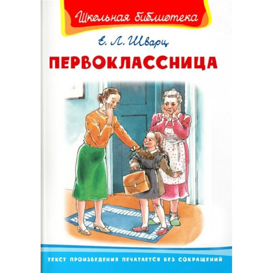 Первоклассница. Шварц Е.Л. | Шварц Евгений Львович #1