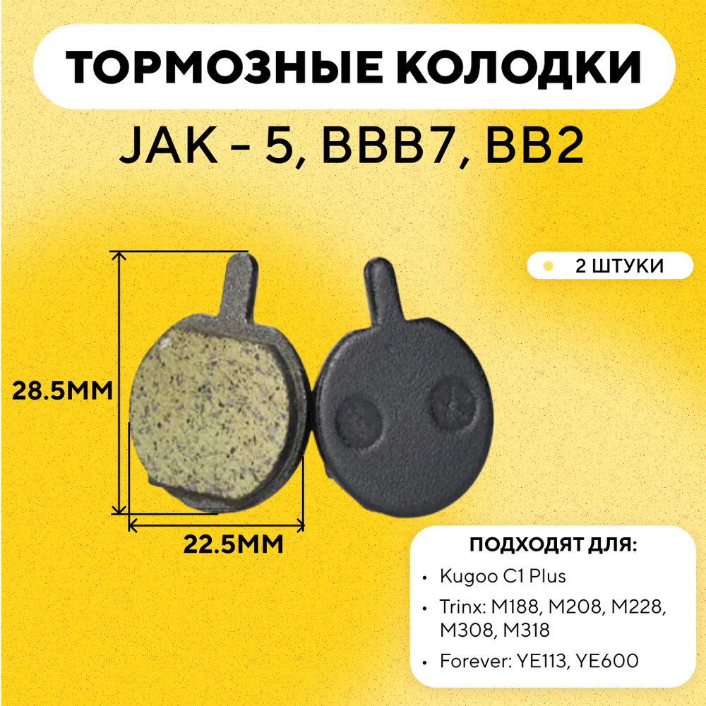 Тормозные колодки круглые с ушком для тормозов JAK - 5, BBB7, BB2 электросамоката Kugoo C1 Plus, велосипеда #1