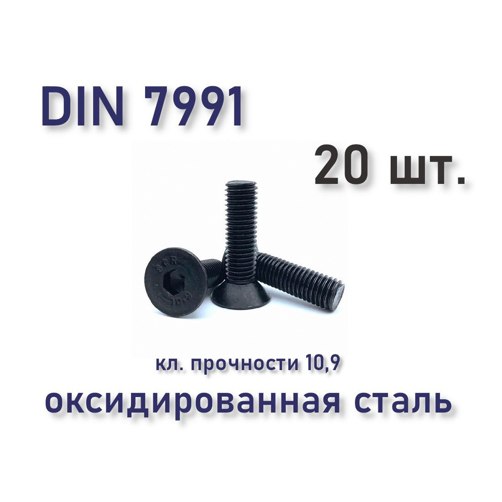 Винт DIN 7991 / ISO 10642 с потайной головкой М6х40, чёрный, под шестигранник, оксидированный, 20 шт. #1