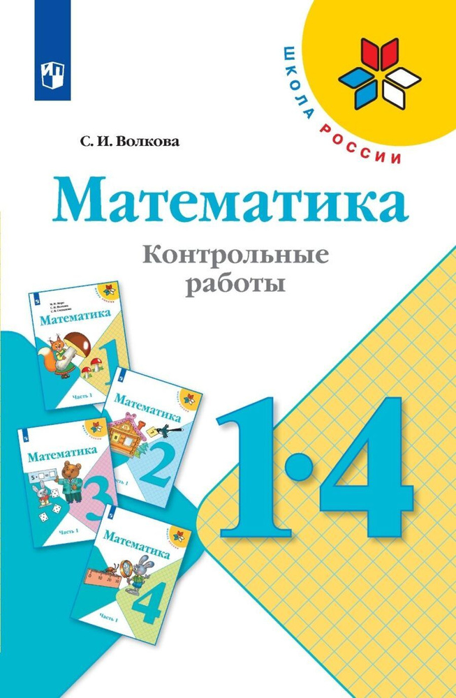 Математика 1-4 классы. Контрольные работы ФП | Волкова С. #1