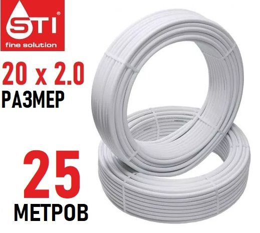 Труба металлопластиковая бесшовная STI 20х2.0 мм, PEX-AL-PEX, отрезок 25 метров  #1