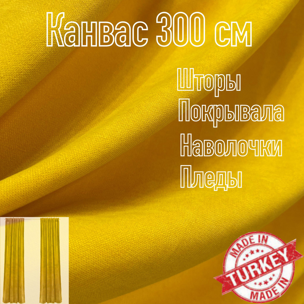 Ткань для штор, велюровый Канвас, отрез 300 см x 300 см #1