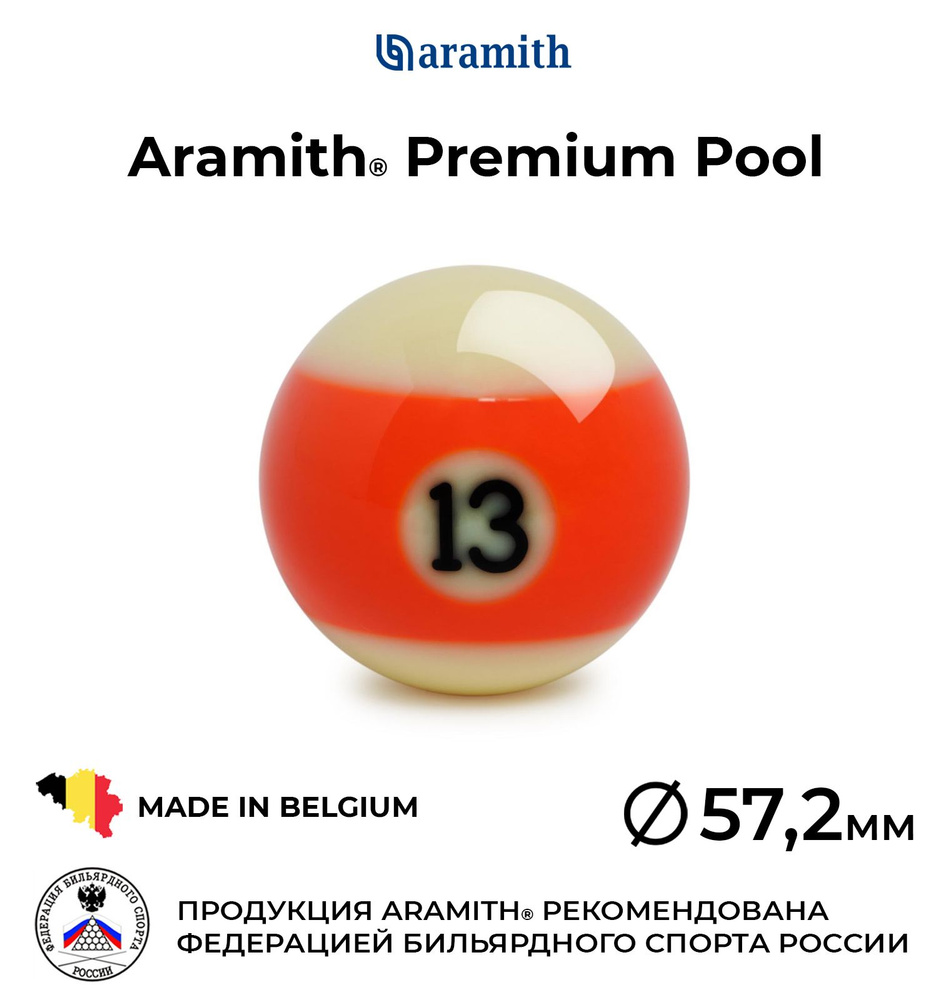 Бильярдный шар 57,2 мм Арамит Премиум Пул №13 / Aramith Premium Pool №13 57,2 мм оранжевый 1 шт.  #1