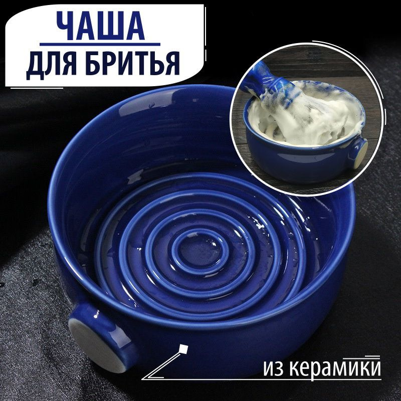 Чаша для бритья керамическая / Мыльница для мыла для бритья, диаметр 11 см, цвет синий  #1