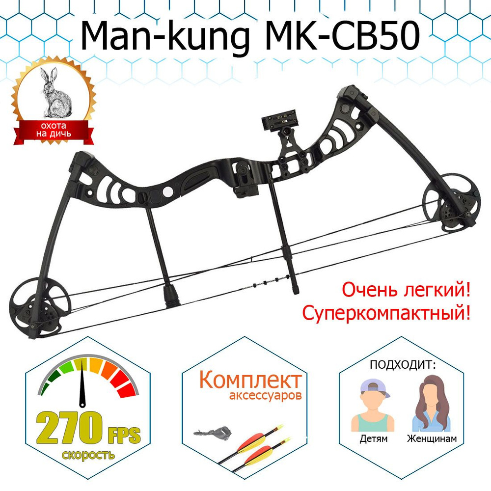 Лук блочный Man Kung - CB50 (черный, прицел, пипсайт, полка, релиз, 2 стрелы)  #1