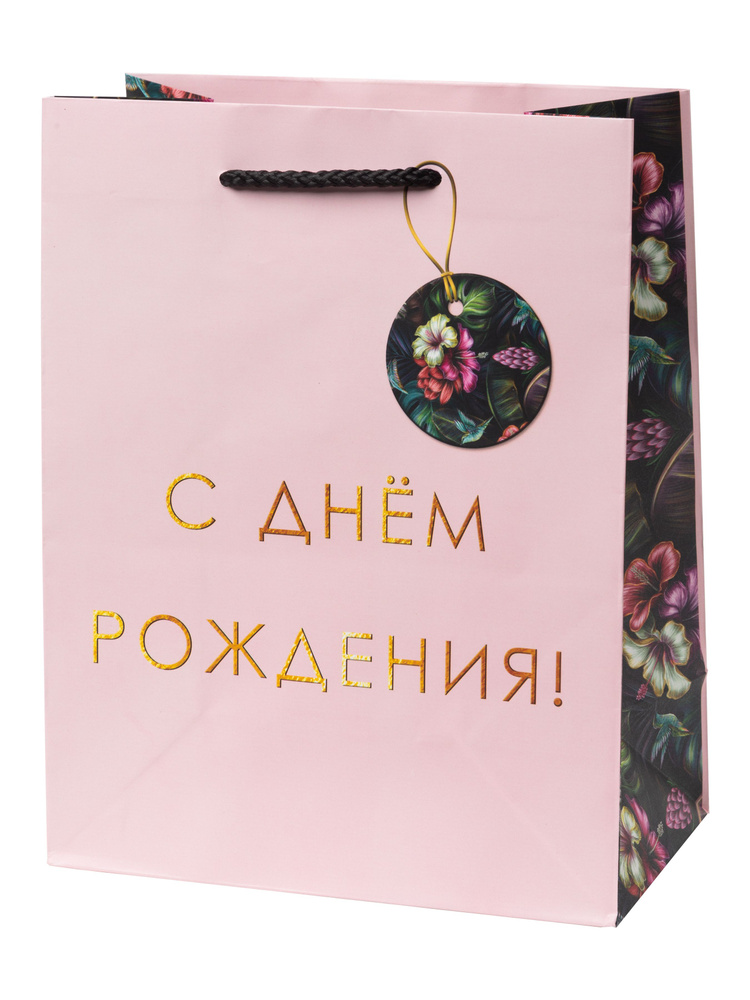 Пакет подарочный для упаковки подарков С Днем Рождения 17,8*22,9*9,8см  #1