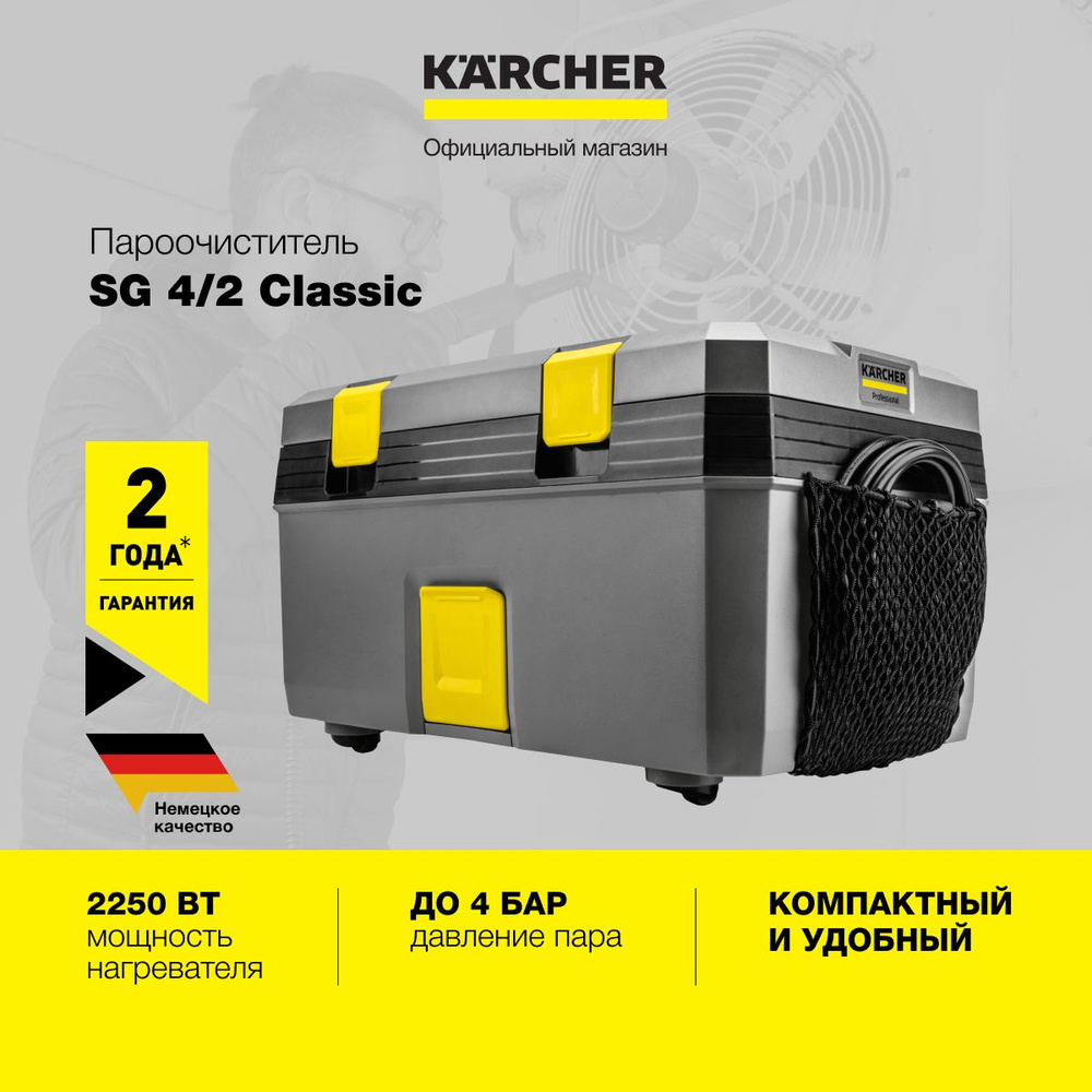 Профессиональный пароочиститель Karcher SG 4/2 Classic 1.092-301.0 в компактном дизайне, с 7 насадками, #1