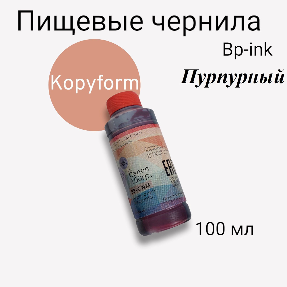 Пищевые съедобные чернила BP-ink (BP-CN) для Canon, Epson. Пурпурный 1х100гр.  #1