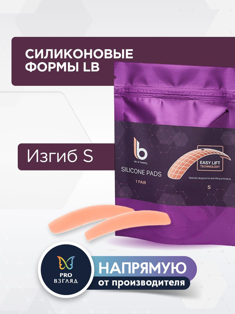 Lab of beauty Силиконовые формы для ламинирования ресниц (1 пара), размер S  #1