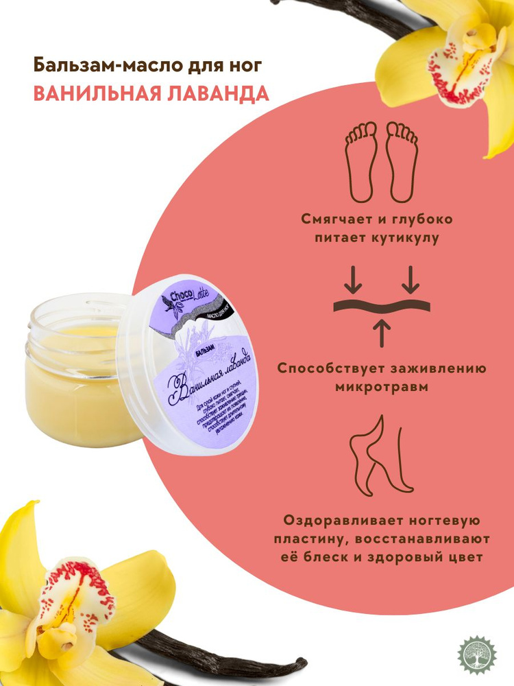 ChocoLatte Бальзам-масло для ног "Ванильная лаванда" для сухой кожи, против трещин, снимает шелушение, #1