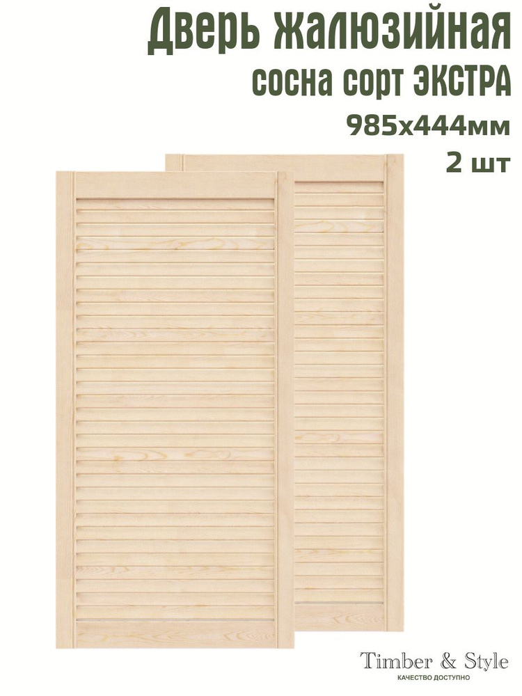 Дверь жалюзийная деревянная Timber&Style 985х444 мм, комплект из 2-х шт. сорт Экстра  #1