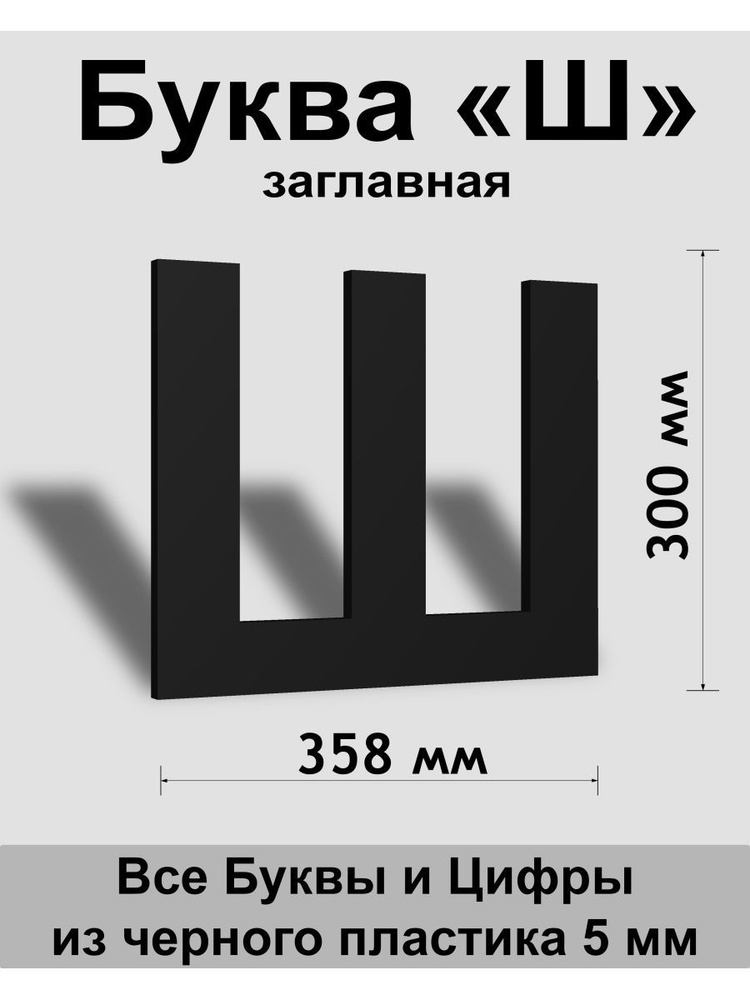 Заглавная буква Ш черный пластик шрифт Arial 300 мм, вывеска, Indoor-ad  #1