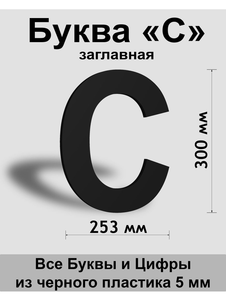 Заглавная буква С черный пластик шрифт Arial 300 мм, вывеска, Indoor-ad  #1