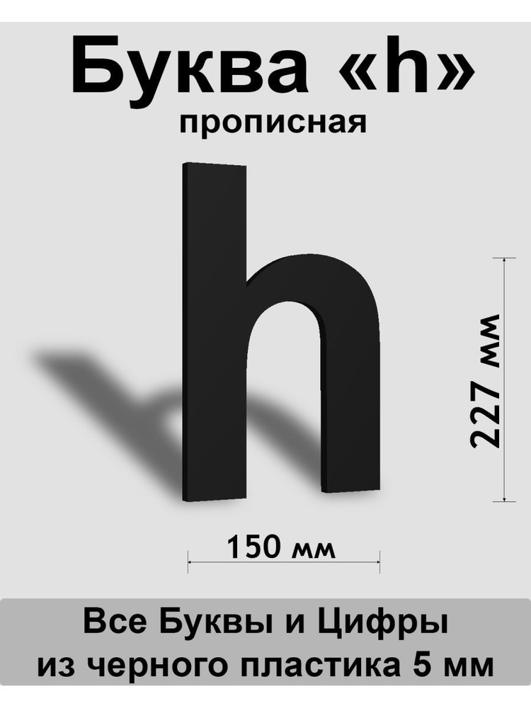 Прописная буква h черный пластик шрифт Arial 300 мм, вывеска, Indoor-ad  #1