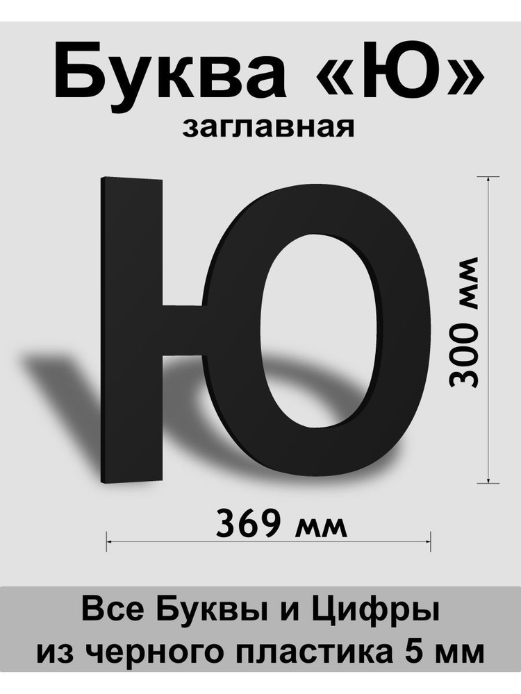 Заглавная буква Ю черный пластик шрифт Arial 300 мм, вывеска, Indoor-ad  #1