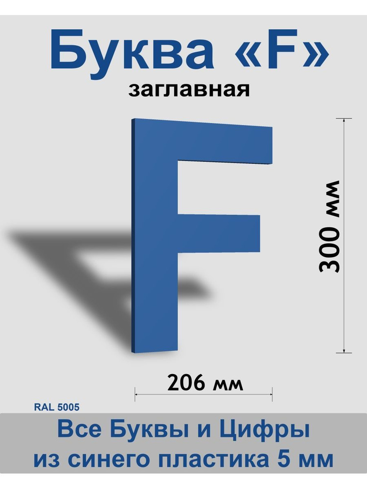 Заглавная буква F синий пластик шрифт Arial 300 мм, вывеска, Indoor-ad  #1