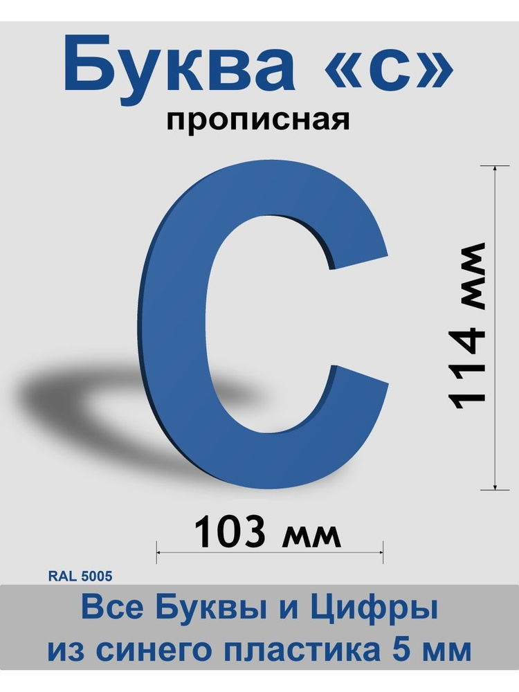 Прописная буква с, синий пластик шрифт Arial 150 мм, вывеска, Indoor-ad  #1