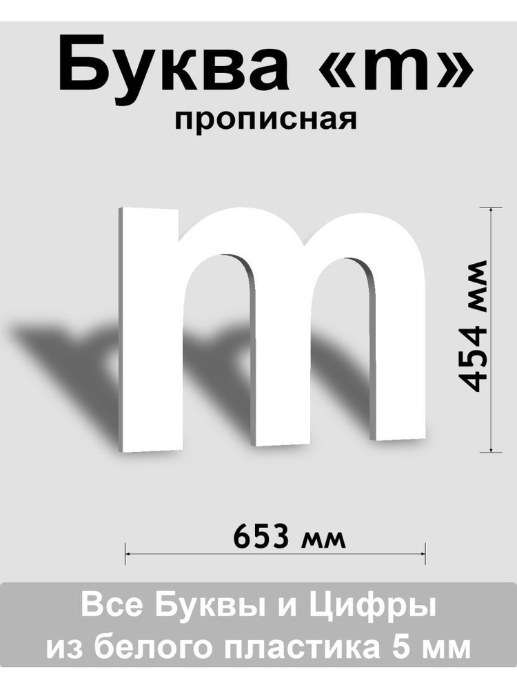 Прописная буква m белый пластик шрифт Arial 600 мм, вывеска, Indoor-ad  #1