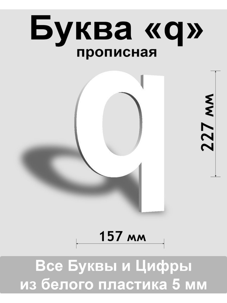 Прописная буква q белый пластик шрифт Arial 300 мм, вывеска, Indoor-ad  #1