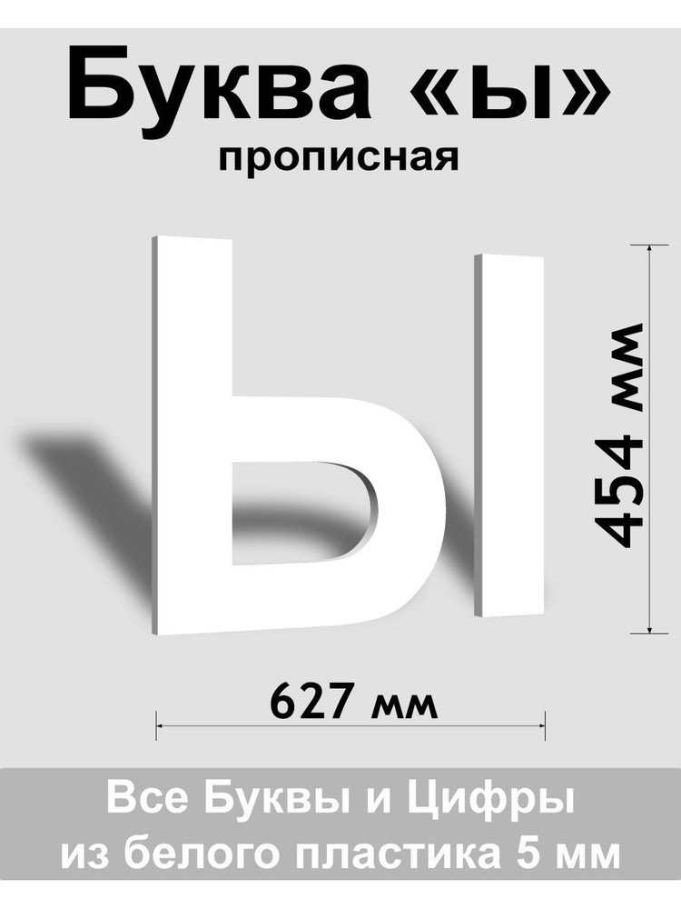 Прописная буква ы белый пластик шрифт Arial 600 мм, вывеска, Indoor-ad  #1