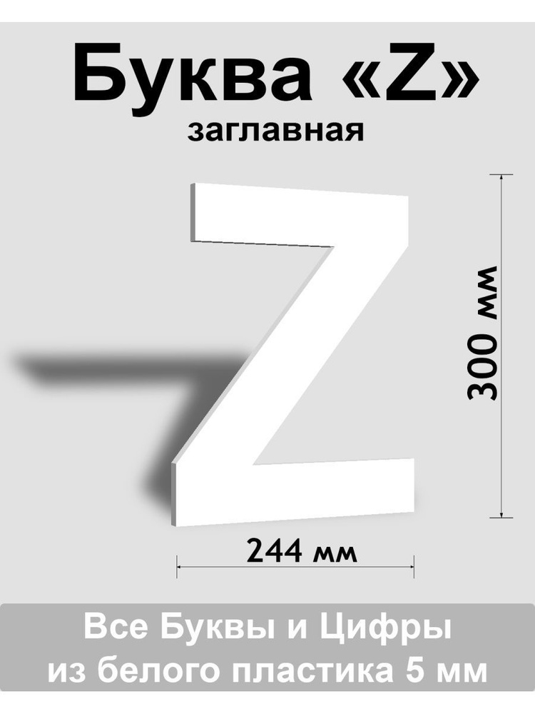 Заглавная буква Z белый пластик шрифт Arial 300 мм, вывеска, Indoor-ad  #1