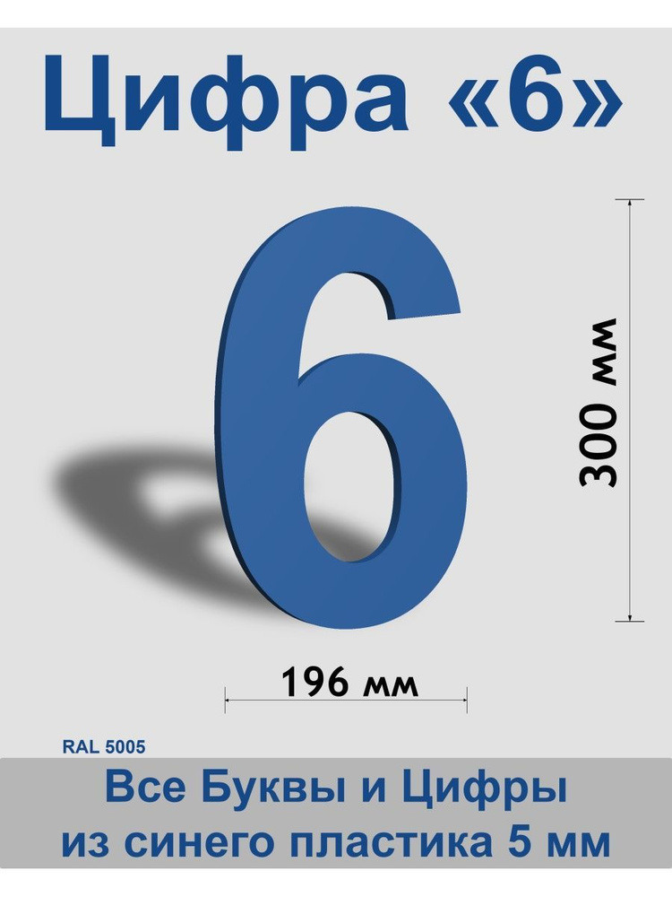 Цифра 6 синий пластик шрифт Arial 300 мм, вывеска, Indoor-ad #1