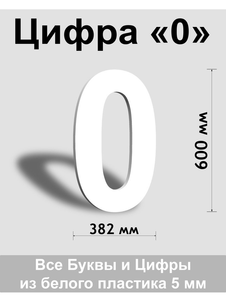 Цифра 0 белый пластик шрифт Arial 600 мм, вывеска, Indoor-ad #1