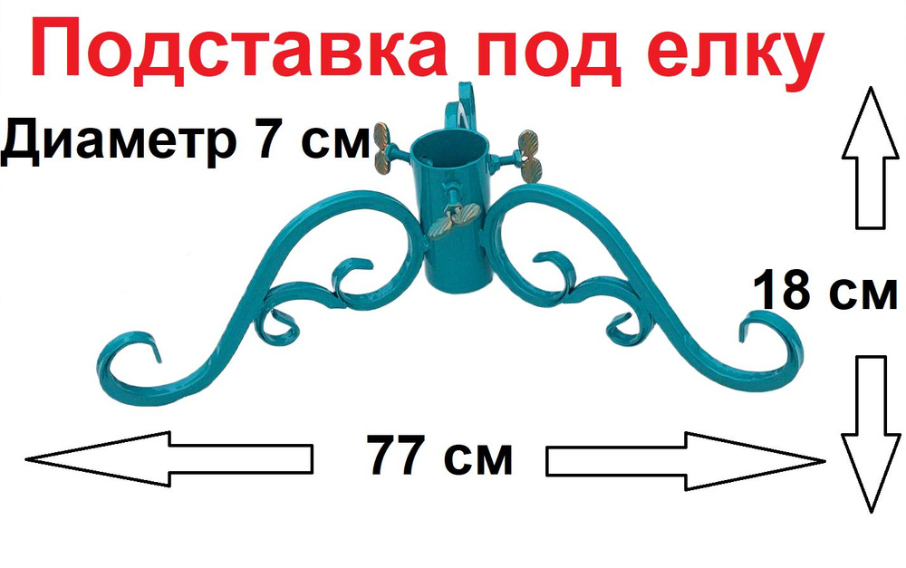 Подставка под елку металлическая #1