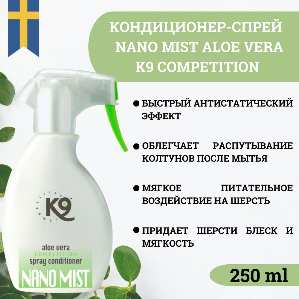 Кондиционер-спрей антистатик Nano Mist K9 Aloe Vera для собак и кошек, 250 мл.  #1