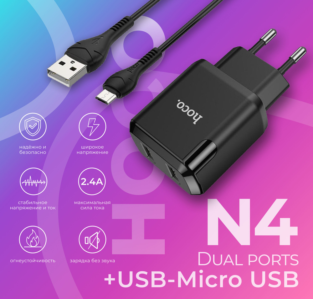 Cетевое зарядное устройство hoco N4 2USB порта черный / с кабелем Micro /  зарядка для телефона / original