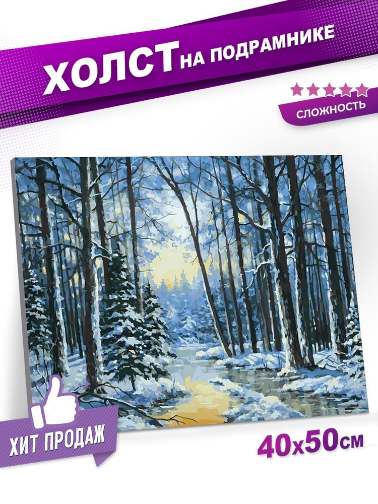 Картина по номерам на холсте с подрамником, Раскраска 40х50 см, Лес Зима Река Природа  #1