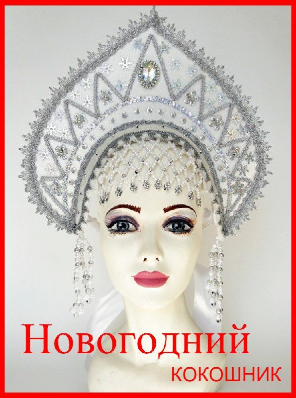 Новогодний кокошник "Бэлла" русский народный #1